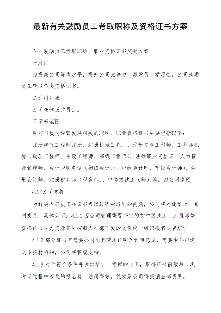 最新有关鼓励员工考取职称及资格证书方案_第1页