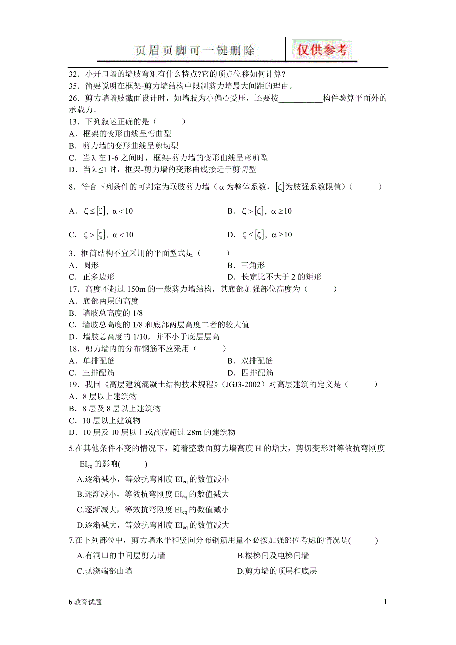 混凝土高层结构设计复习题[优选试题]_第1页