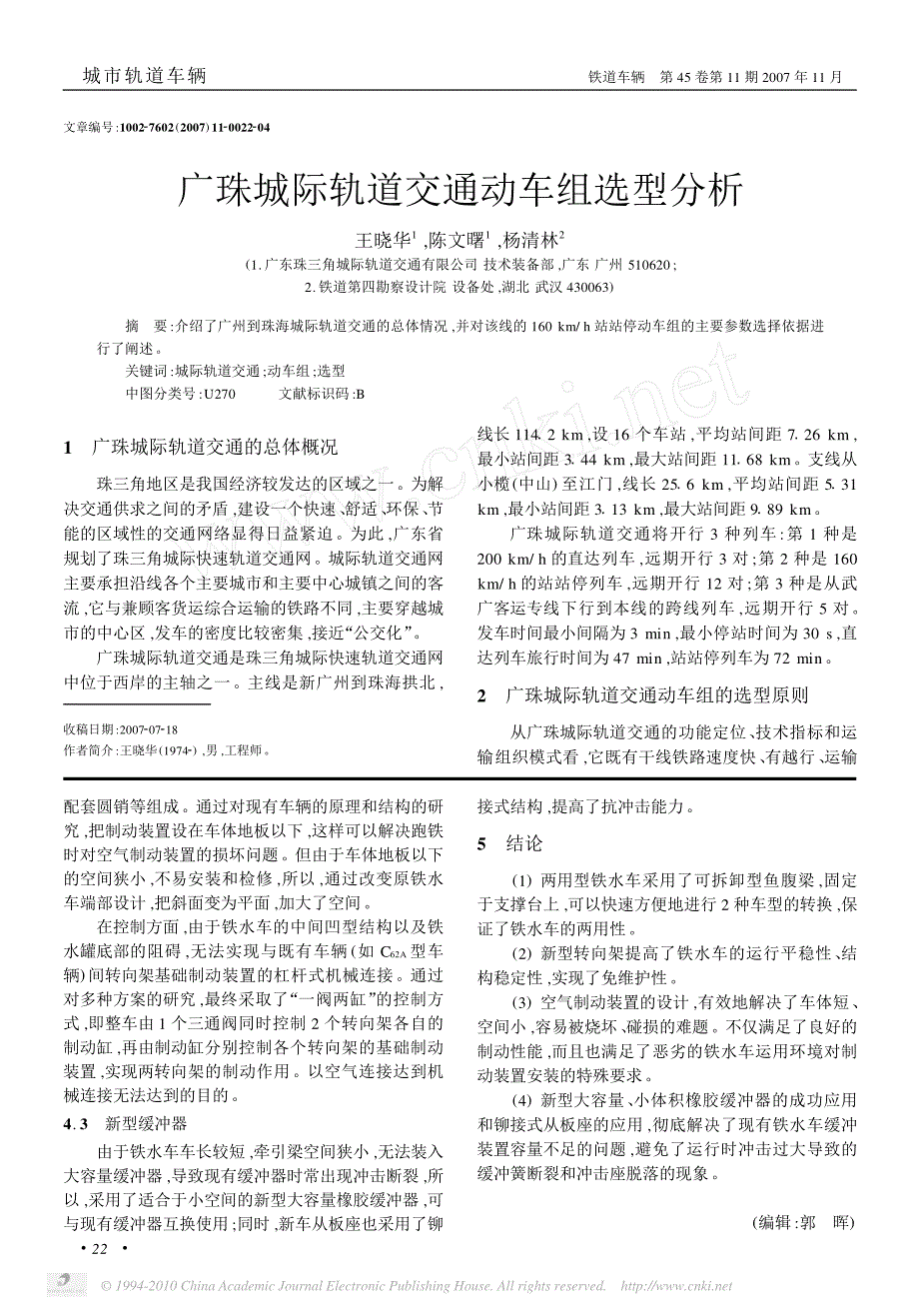 广珠城际轨道交通动车组选型分析_第1页