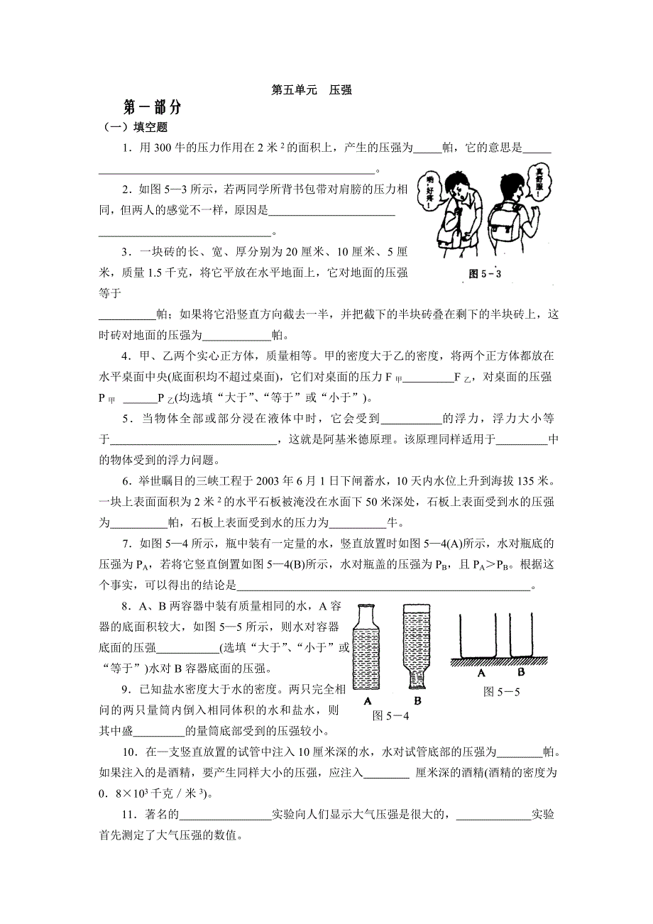 上海初中物理考纲第五单元压强_第1页