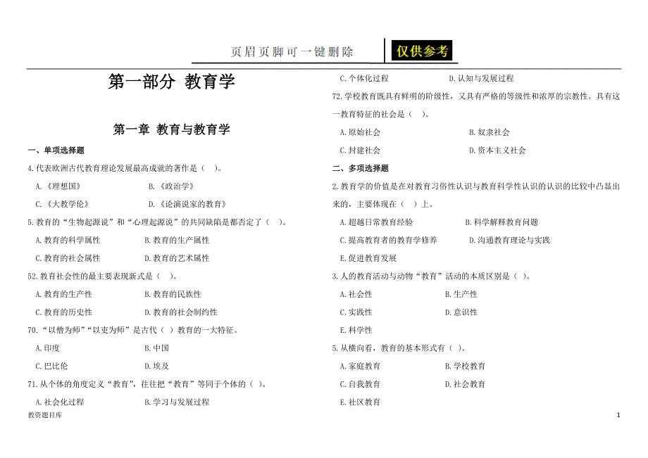 1教师招聘重点考点(山香版教育理论高分题库精编·上)吐血整理[试题题库]_第1页