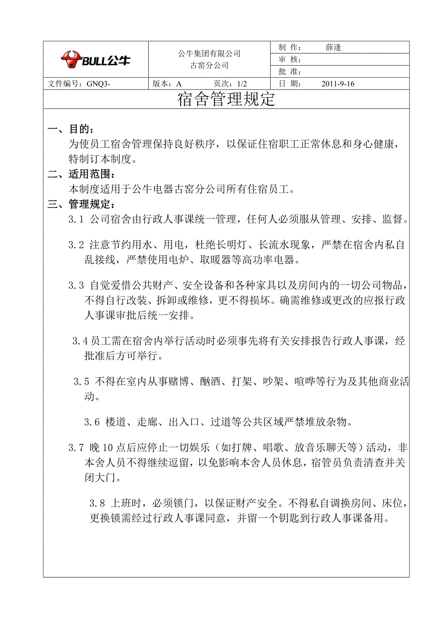 公牛集团古窑分公司宿舍管理规定_第1页