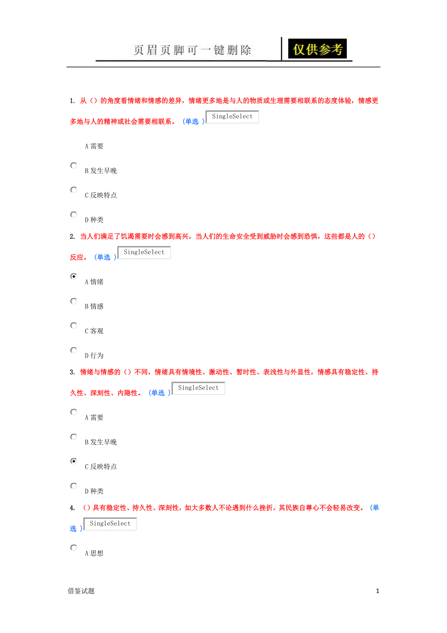 专业技术人员情绪管理与职场减压 试题 92分[题目借鉴]_第1页