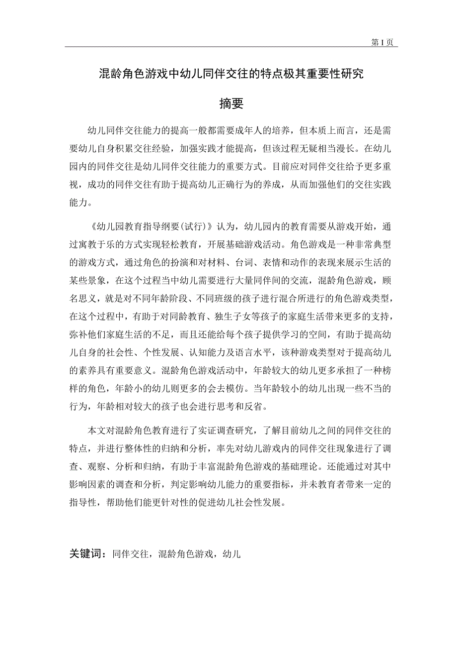 混龄角色游戏中幼儿同伴交往的特点极其重要性研究学前教育专业_第1页