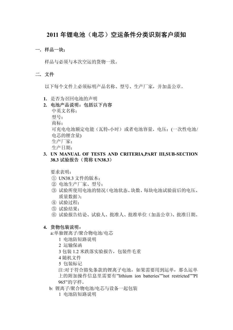 2011年锂电池空运客户须知_第1页