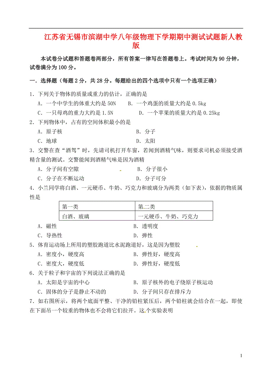 江苏省无锡市八年级物理下学期期中测试试题-新人教版_第1页