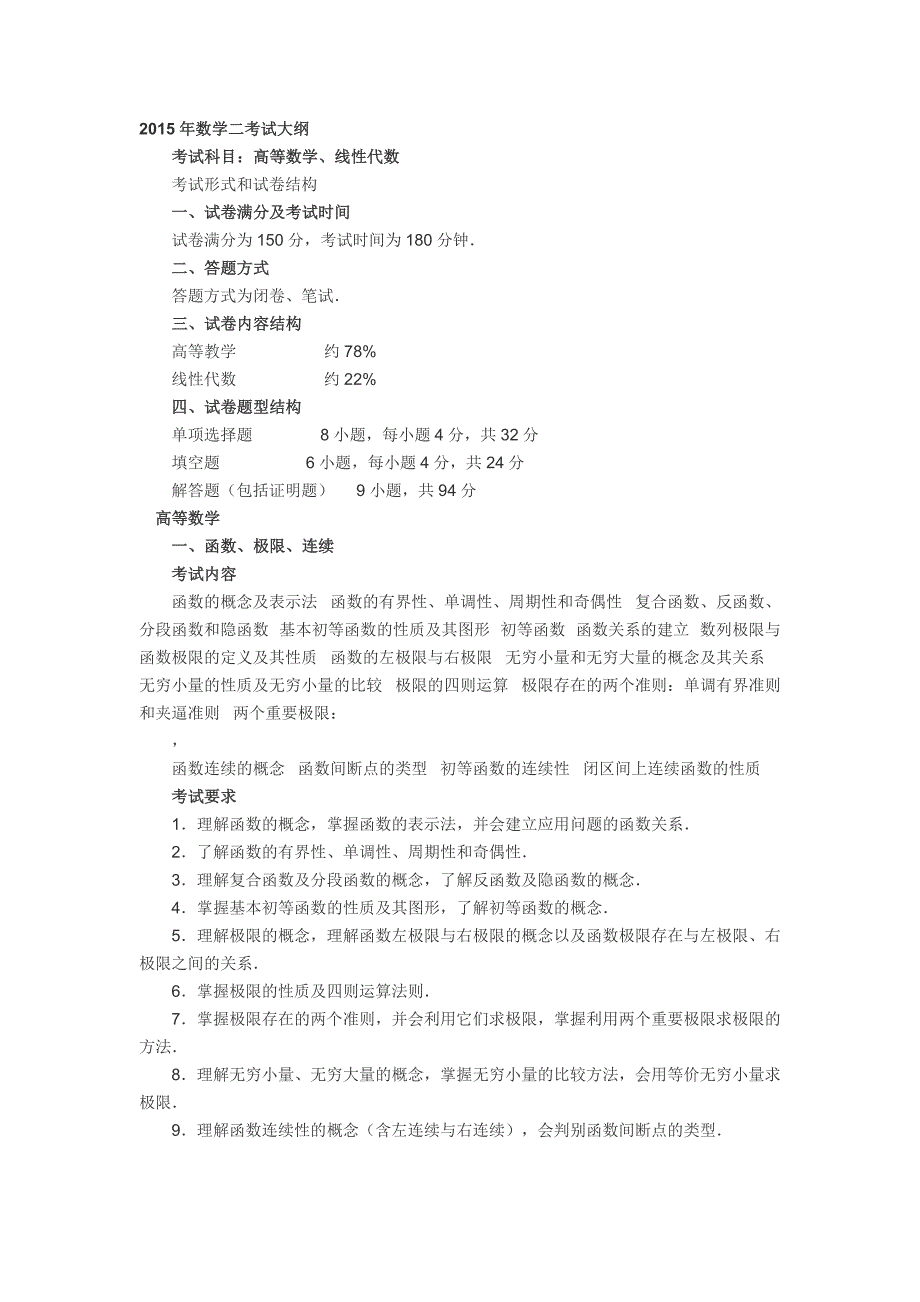 2015年考研大纲数学二_第1页