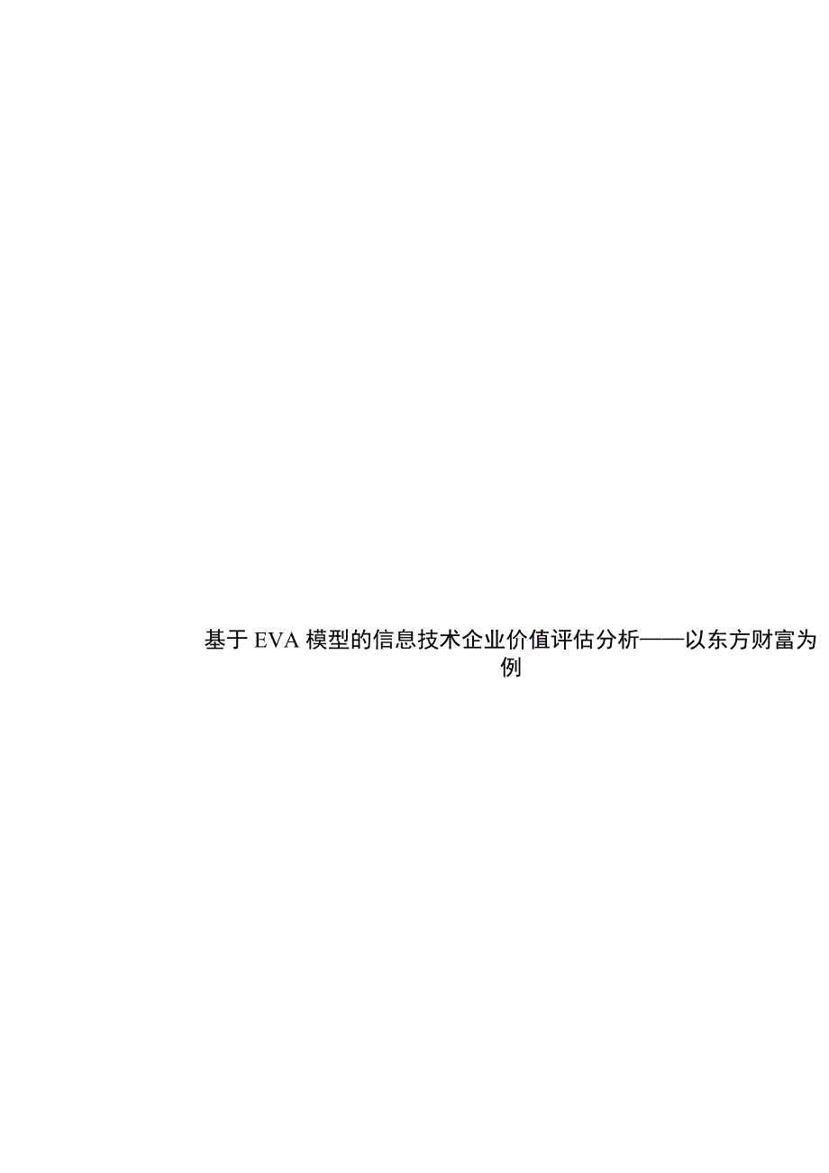 基于EVA模型的信息技术企业价值评估分析以东方财富为例 会计财务管理专业_第1页