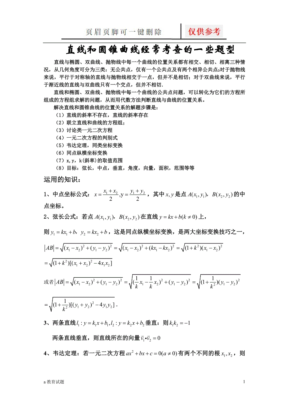 圆锥曲线题型总结[试题大类]_第1页