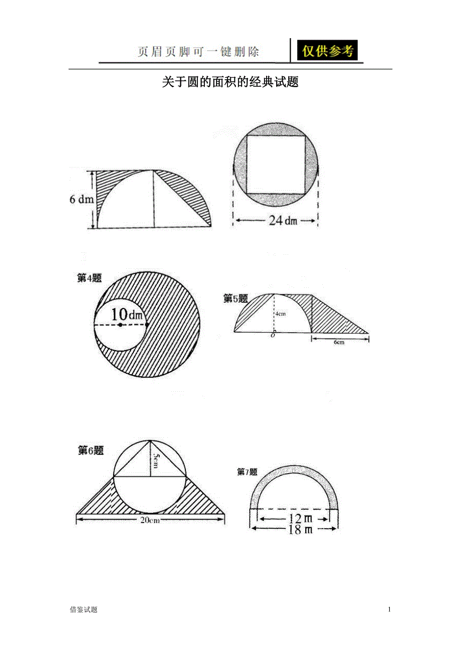 关于圆的面积的经典试题[题目借鉴]_第1页