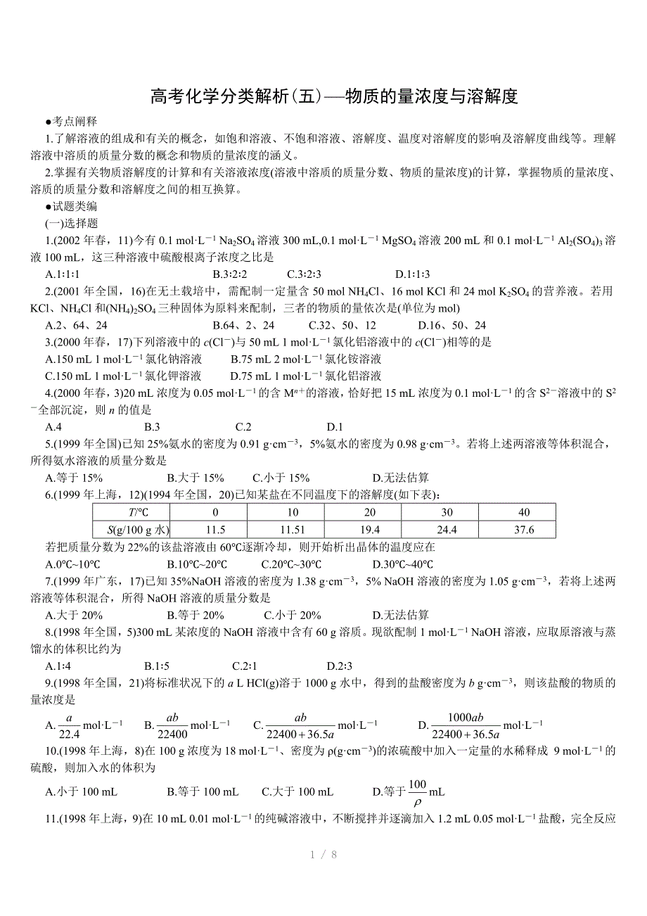 高考化学分类解析-物质的量浓度与溶解度Word版_第1页