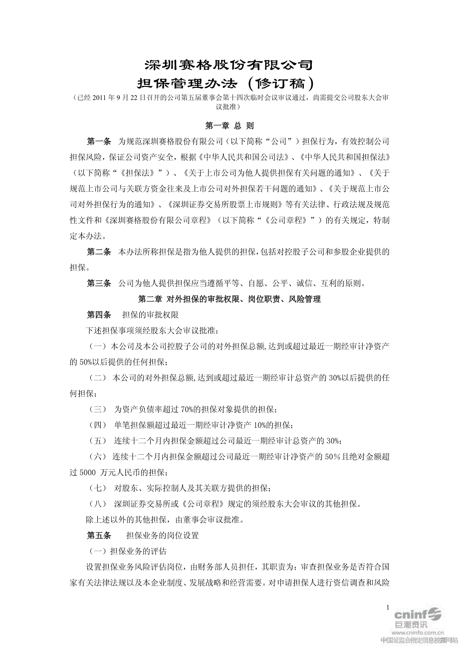 深圳赛格股份有限公司担保管理办法(修订稿)_第1页