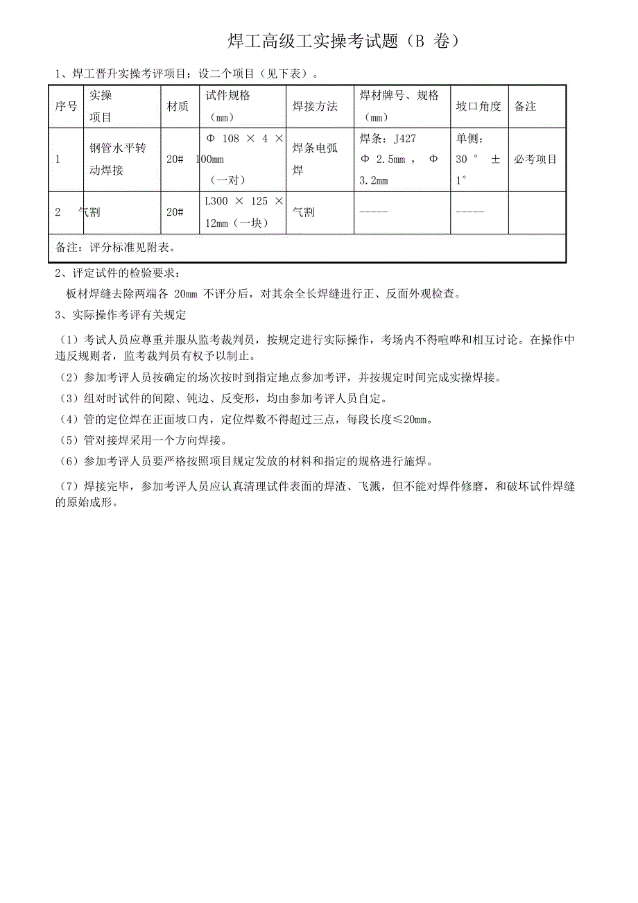 焊工高级工实操考试题B卷_第1页