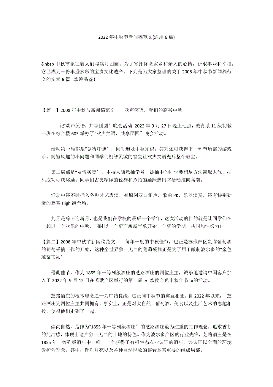 2022年中秋节新闻稿范文(通用6篇)_第1页