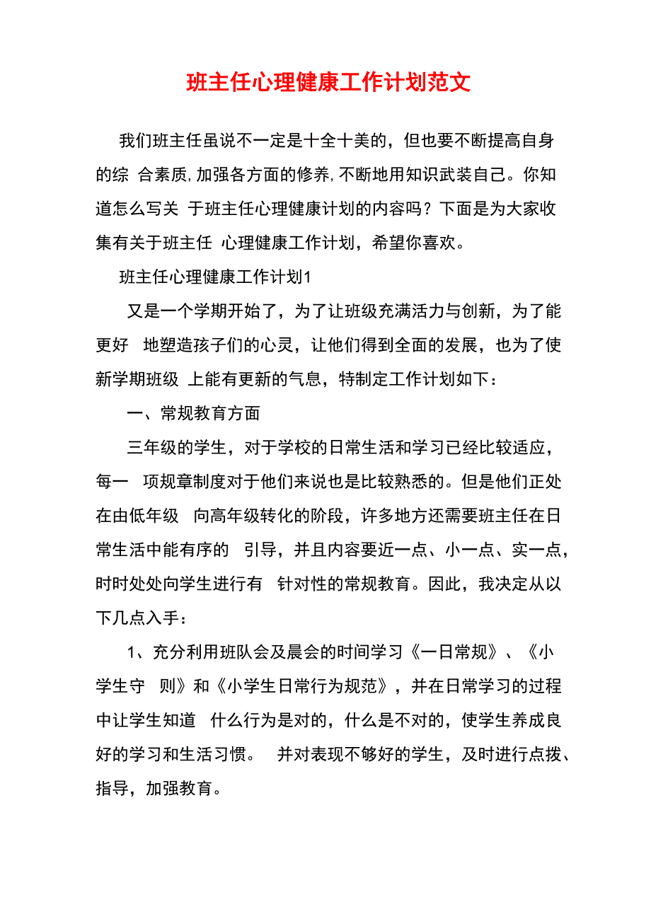 班主任心理健康工作计划范文_第1页