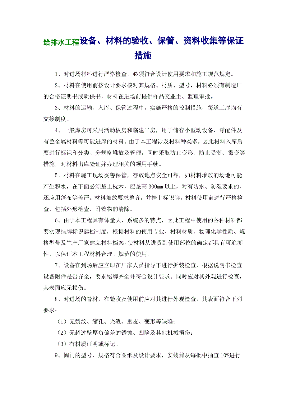 给排水工程设备、材料的验收、保管、资料收集等保证措施_第1页