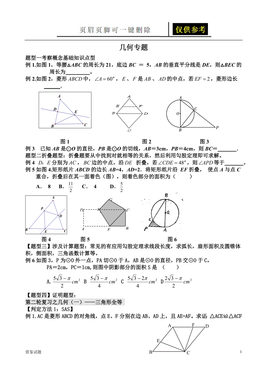 中考数学几何专题复习[题目借鉴]_第1页