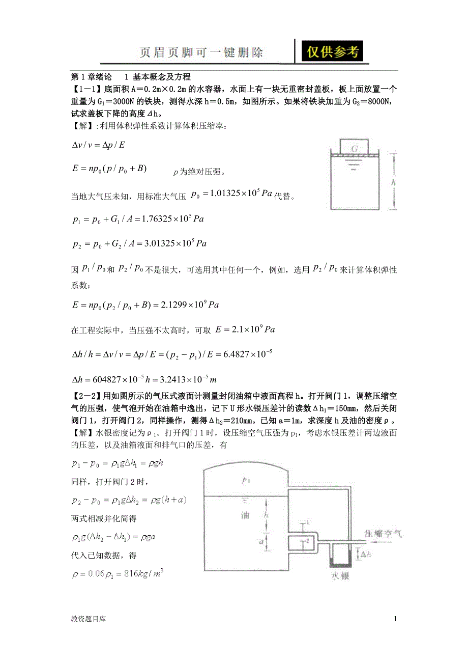 流体力学题库[试题题库]_第1页