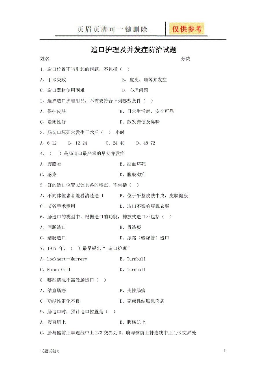 造口试题(2)[试题参考]_第1页