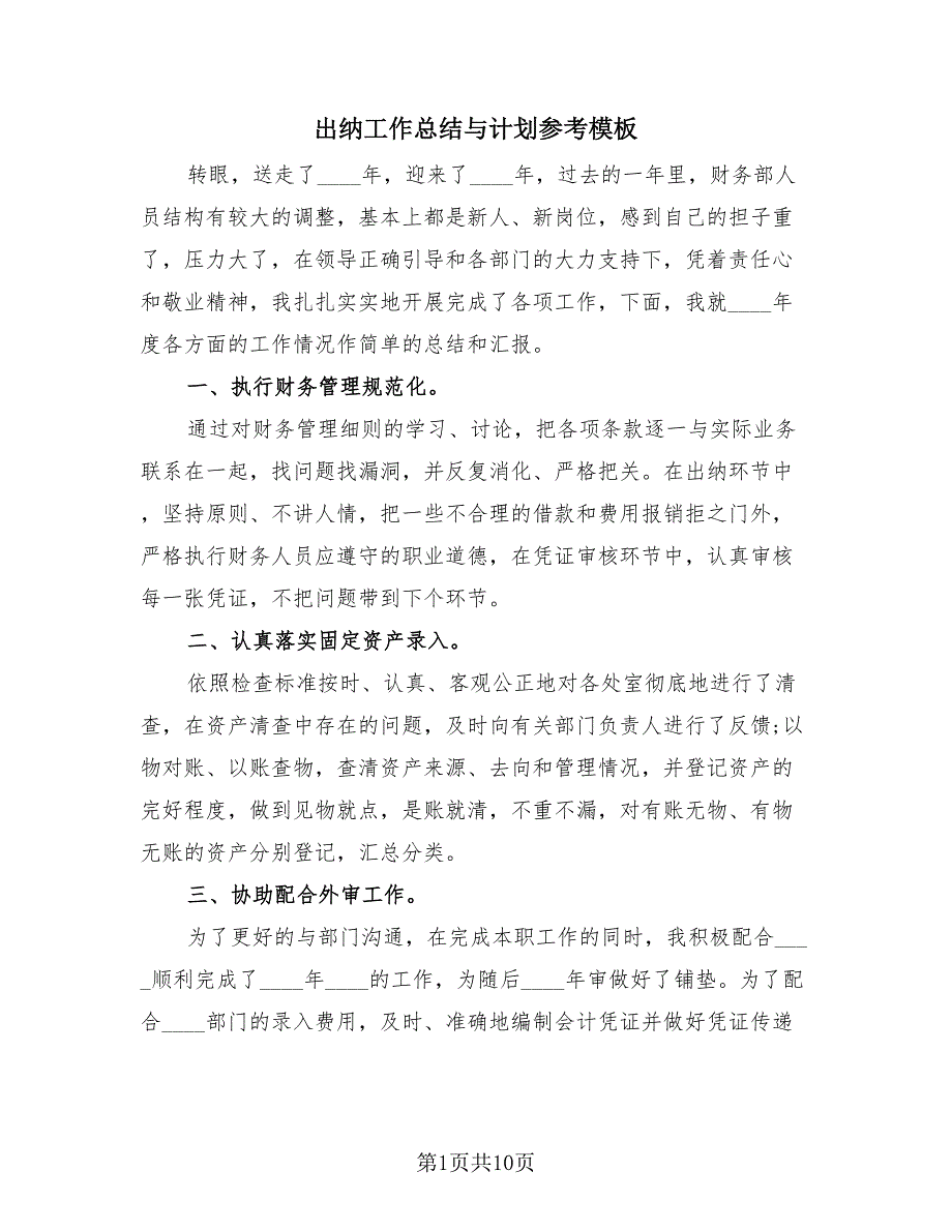 出纳工作总结与计划参考模板（4篇）.doc_第1页