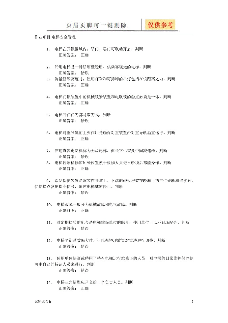 电梯安全管理试题[试题参考]_第1页