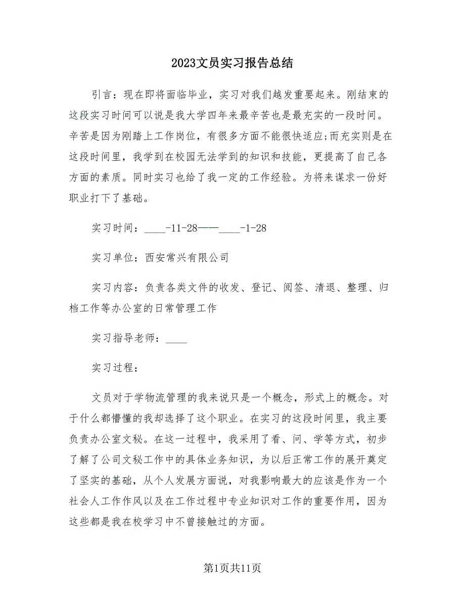 2023文员实习报告总结（2篇）.doc_第1页