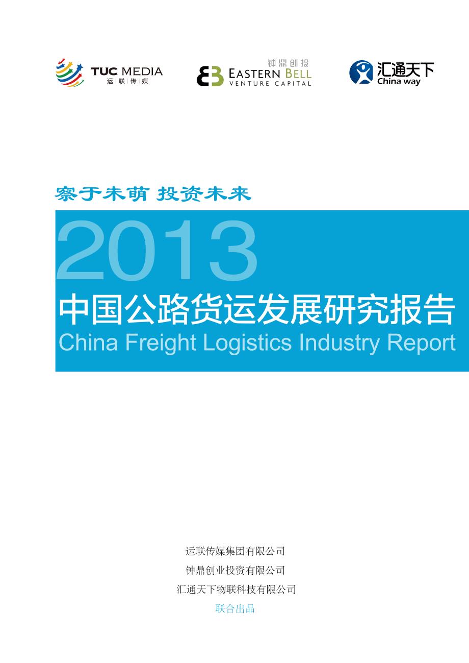 2013中国公路货运发展研究报告_第1页