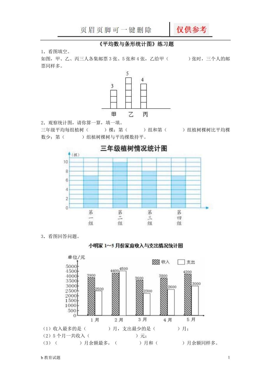 平均数与条形统计图练习题[优选试题]_第1页