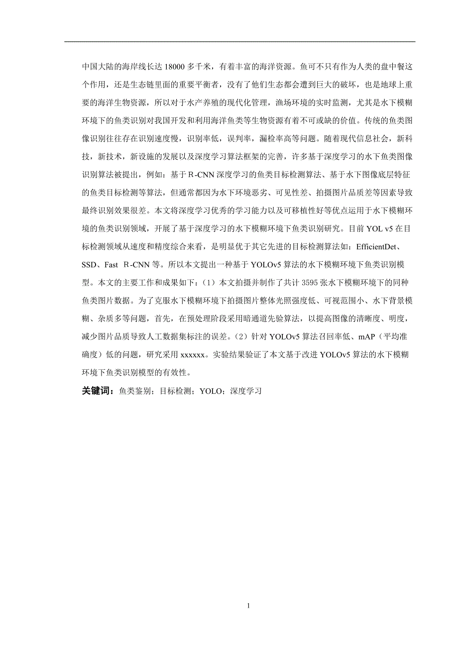 基于深度学习的水下模糊环境下鱼类识别研究通信工程专业_第1页