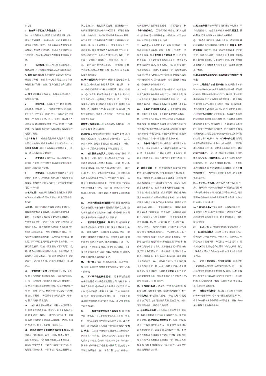 王孝玲教育统计学第五版考试必备_第1页