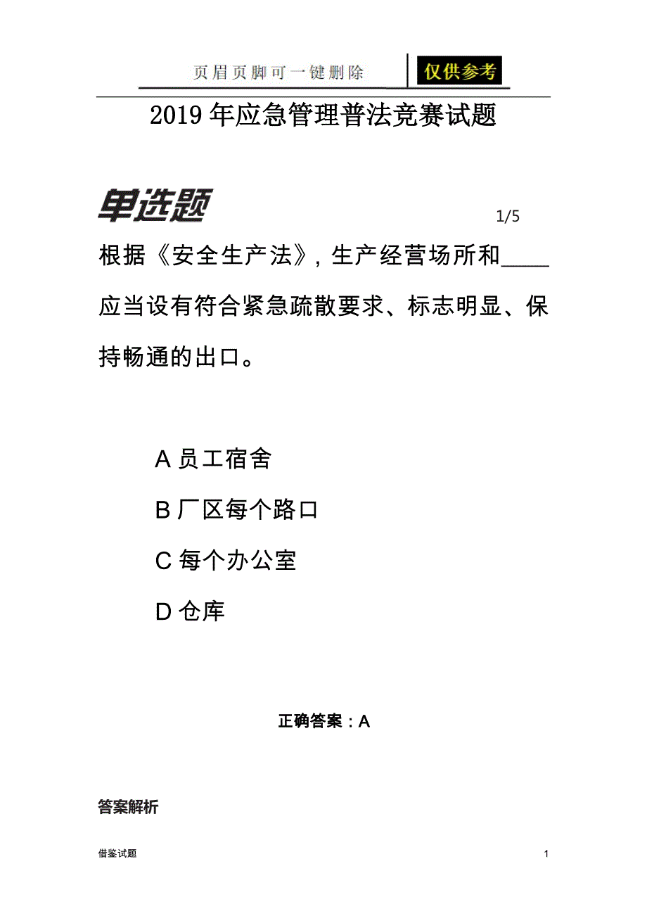 应急管理普法竞赛试题.20190922[题目借鉴]_第1页