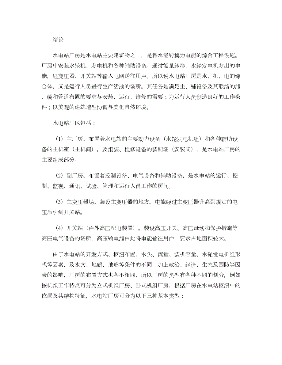 水电站厂房的设计(毕业设计)概要_第1页