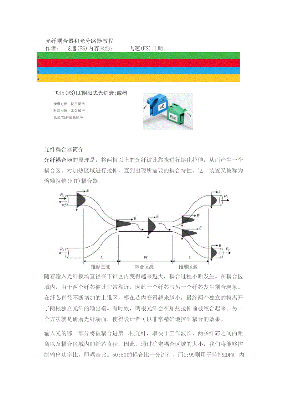 光纤耦合器和光分路器教程_第1页
