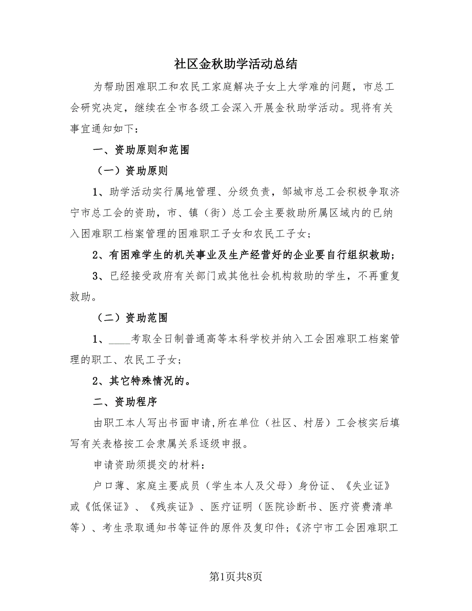 社区金秋助学活动总结（4篇）.doc_第1页