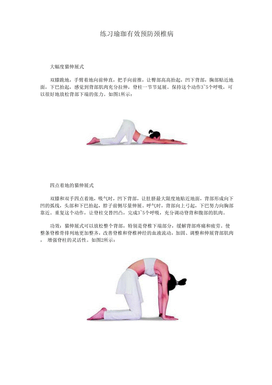 练习瑜珈有效预防颈椎病_第1页