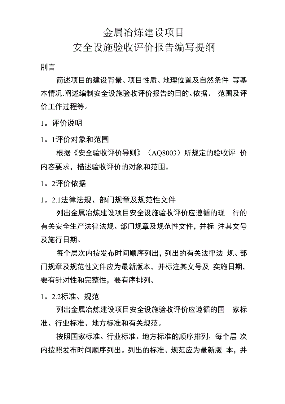 金属冶炼建设项目安全设施验收评价报告编写提纲_第1页