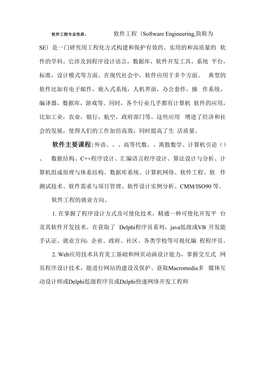 软件工程专业性质_第1页