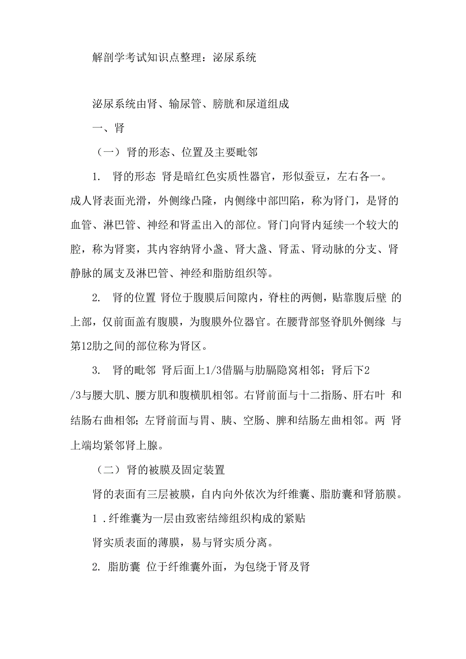 解剖学考试知识点整理：泌尿系统_第1页