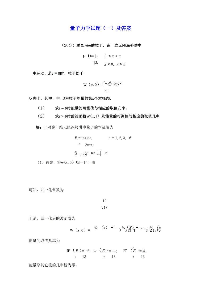 量子力学试题_第1页