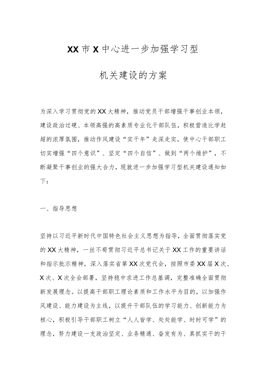 XX市X中心进一步加强学习型机关建设的方案_第1页