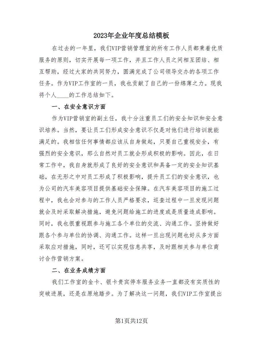 2023年企业年度总结模板（4篇）.doc_第1页