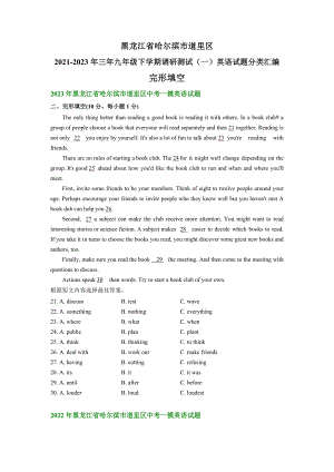 黑龙江省哈尔滨市道里区2021-2023年三年九年级下学期调研测试（一）英语试题分类汇编：完形填空 (含答案)