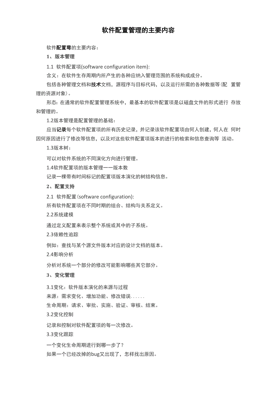 软件配置管理的主要内容_第1页