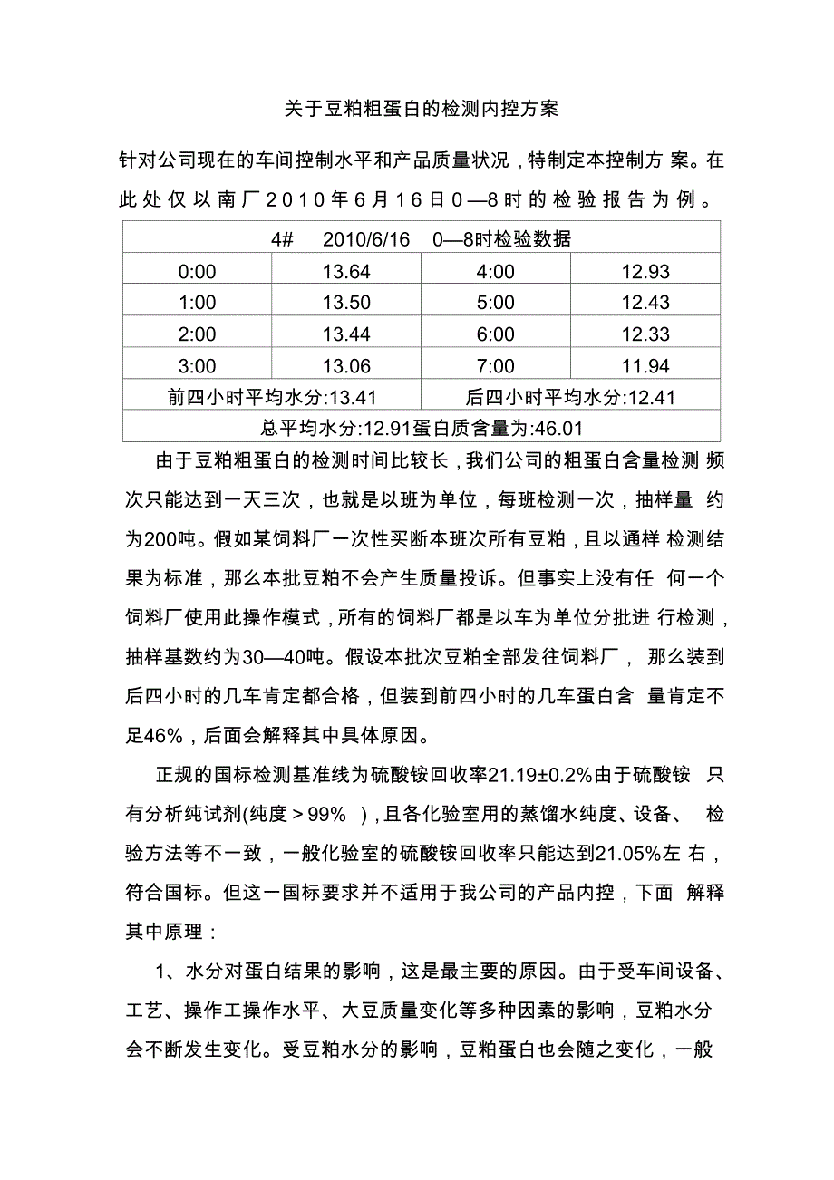 豆粕粗蛋白控制方案_第1页