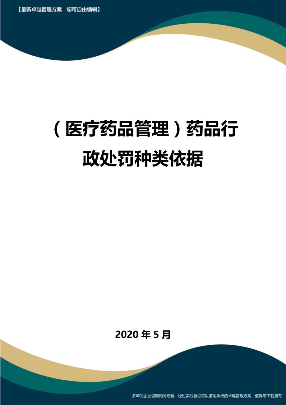 (医疗药品管理)药品行政处罚种类依据_第1页