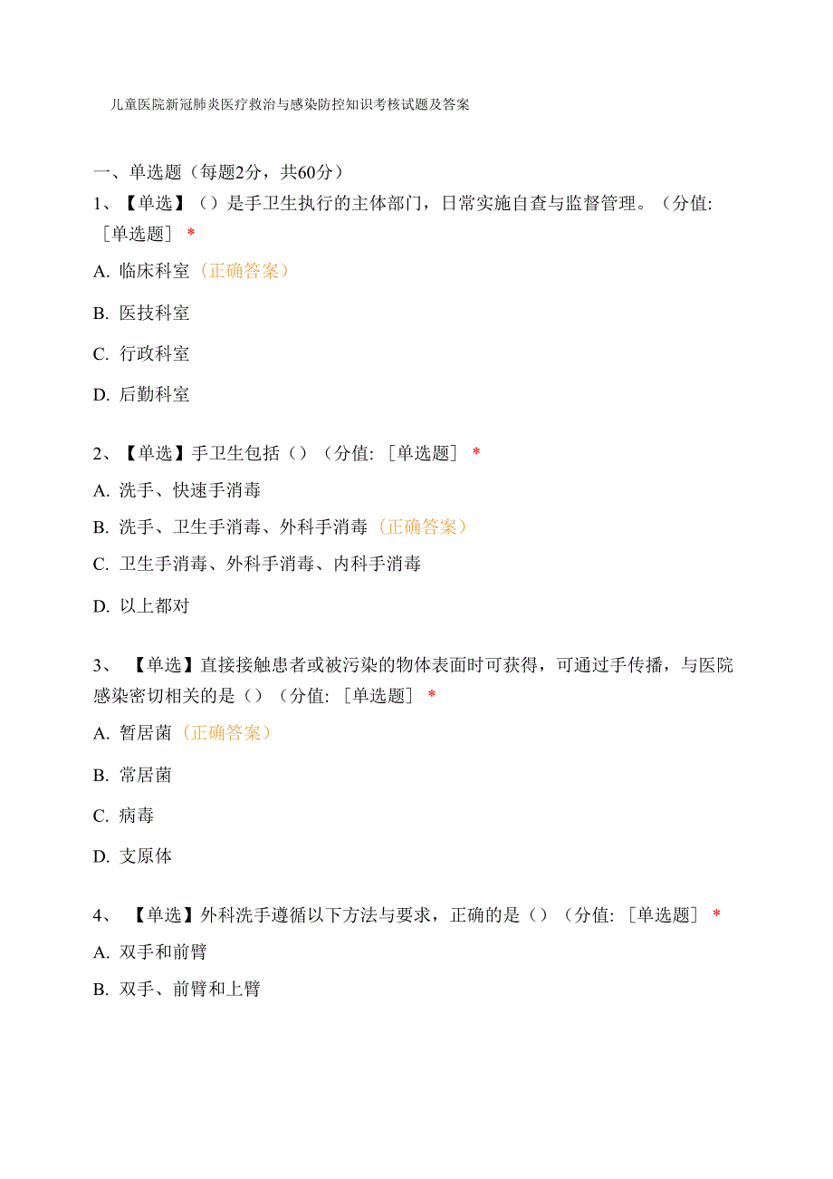 儿童医院新冠肺炎医疗救治与感染防控知识考核试题及答案_第1页