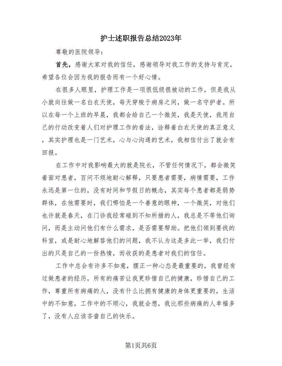 护士述职报告总结2023年（2篇）.doc_第1页