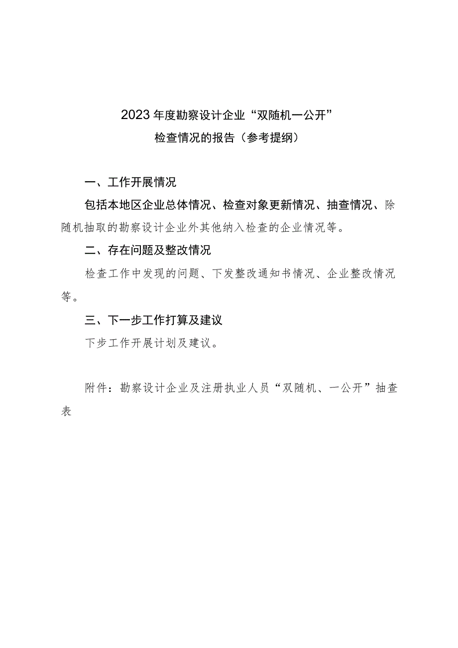 2023年度勘察设计企业“双随机、一公开”资质动态核查情况报告（参考提纲）_第1页