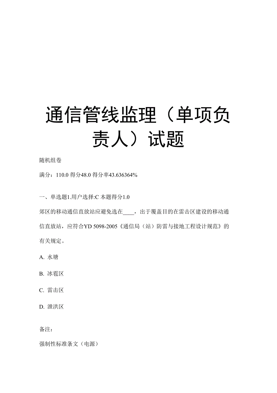 通信管线监理试题复习过程_第1页