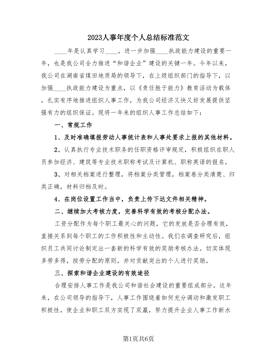 2023人事年度个人总结标准范文（2篇）.doc_第1页